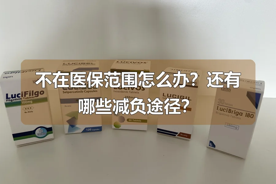 不在医保范围怎么办?还有哪些减负途径?
