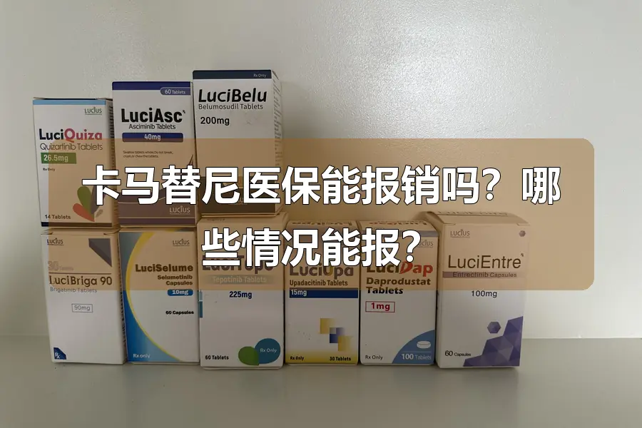 卡马替尼医保能报销吗?哪些情况能报?