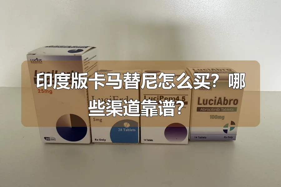印度版卡马替尼怎么买?哪些渠道靠谱?