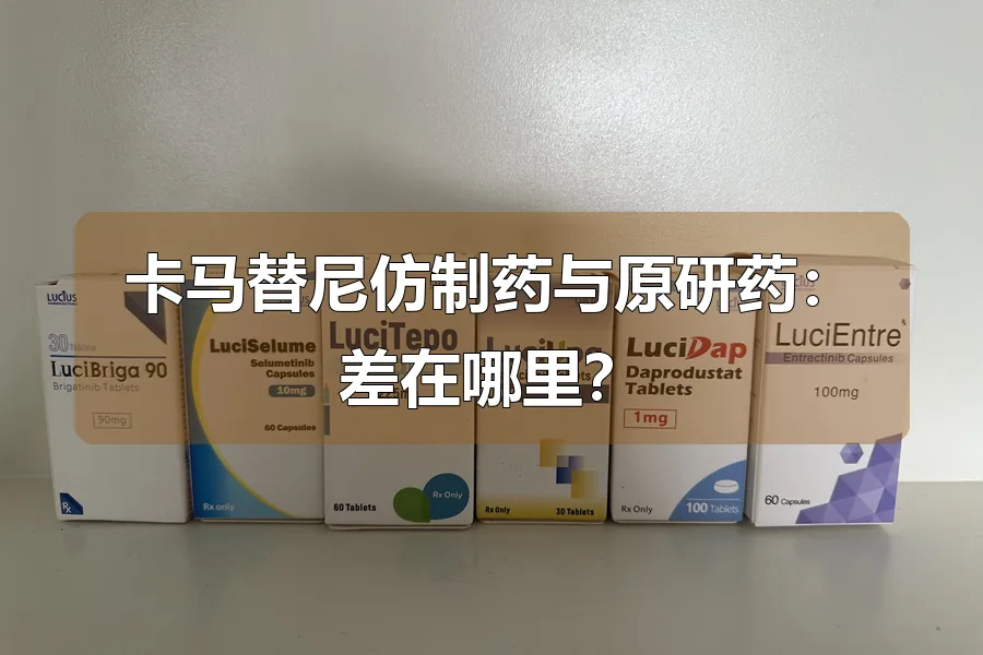 卡马替尼仿制药与原研药:差在哪里?